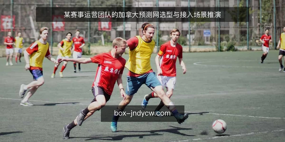 某赛事运营团队的加拿大预测网选型与接入场景推演 — 场景设定:赛事运营团队的预测需求 配图