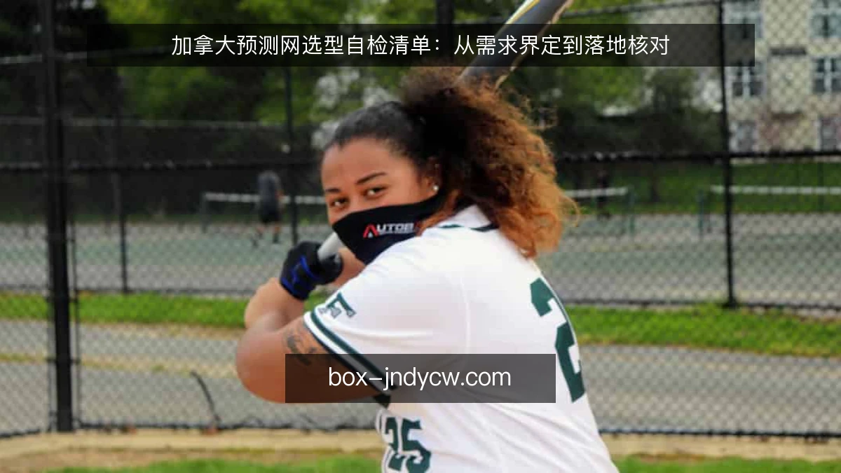 加拿大预测网选型自检清单：从需求界定到落地核对