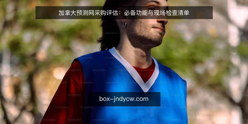加拿大预测网采购评估:必备功能与现场检查清单 — 信号完整性检查:必看的数据源与更新机制 配图