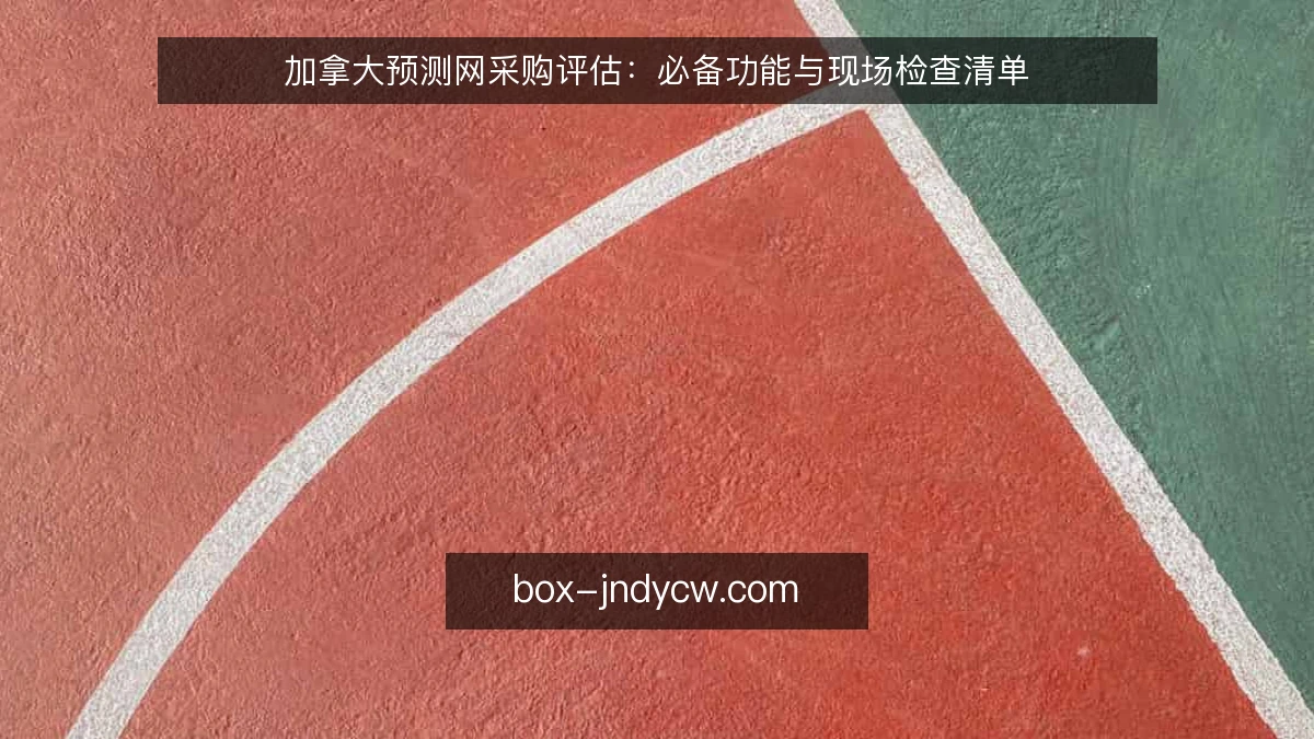 加拿大预测网采购评估：必备功能与现场检查清单