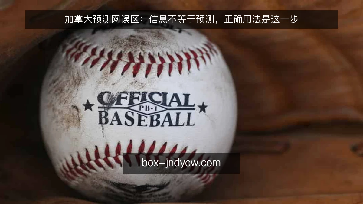 加拿大预测网误区：信息不等于预测，正确用法是这一步