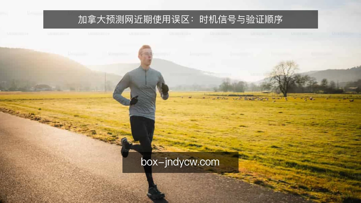 加拿大预测网近期使用误区：时机信号与验证顺序
