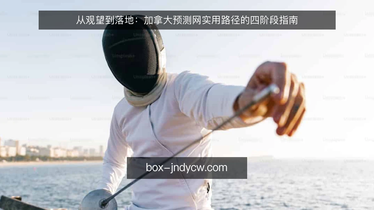 从观望到落地：加拿大预测网实用路径的四阶段指南