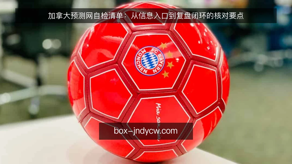 加拿大预测网自检清单：从信息入口到复盘闭环的核对要点