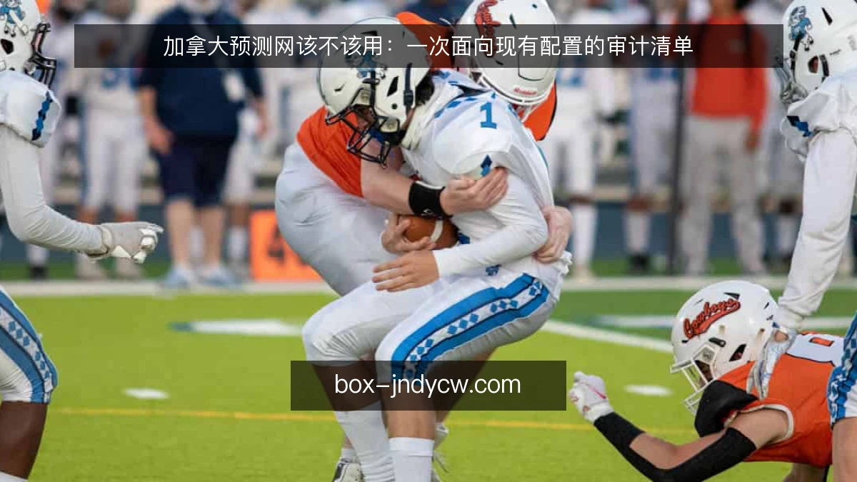 加拿大预测网该不该用：一次面向现有配置的审计清单