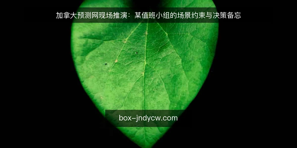 加拿大预测网现场推演：某值班小组的场景约束与决策备忘 — 值班台前的信号观察点 配图