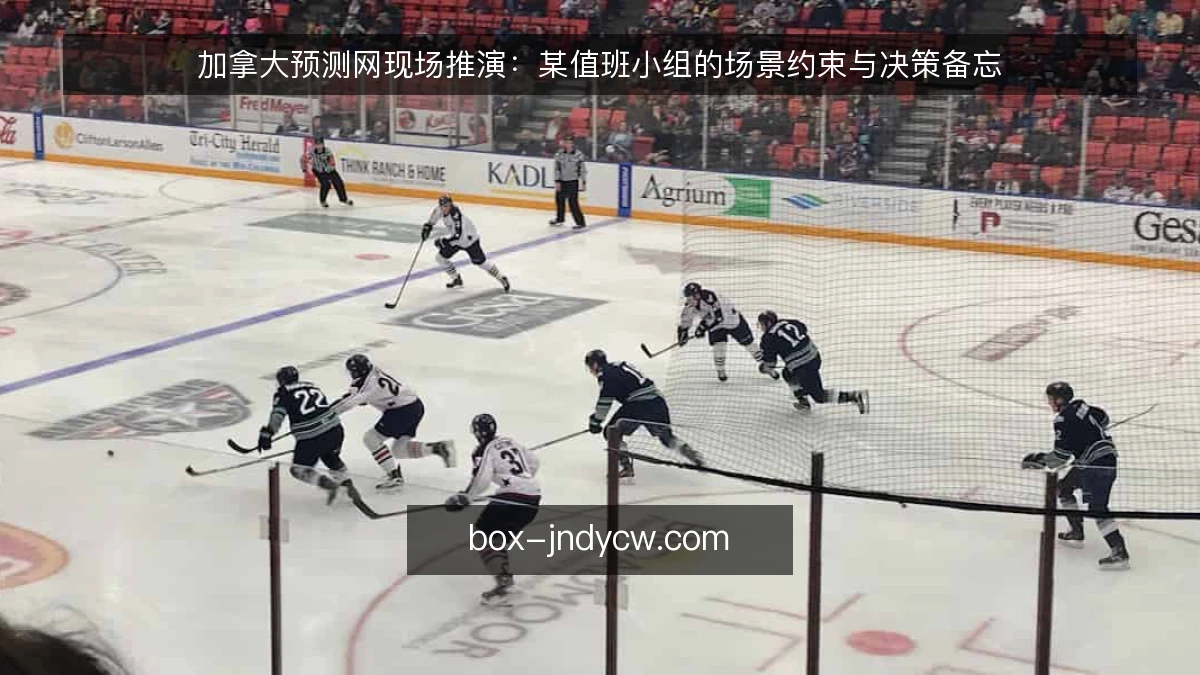 加拿大预测网现场推演：某值班小组的场景约束与决策备忘