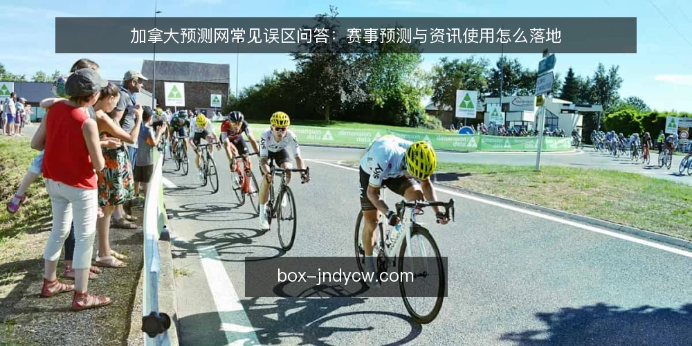加拿大预测网常见误区问答：赛事预测与资讯使用怎么落地 — 先弄清：加拿大预测网在赛事预测里到底扮演什么角色？ 配图