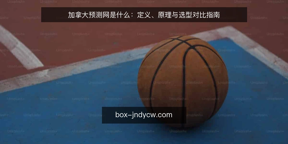 加拿大预测网是什么：定义、原理与选型对比指南 — 选型前先厘清：加拿大预测网的定义与评估维度 配图