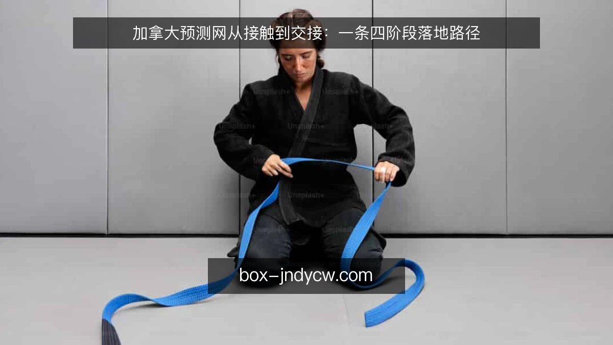 加拿大预测网从接触到交接：一条四阶段落地路径