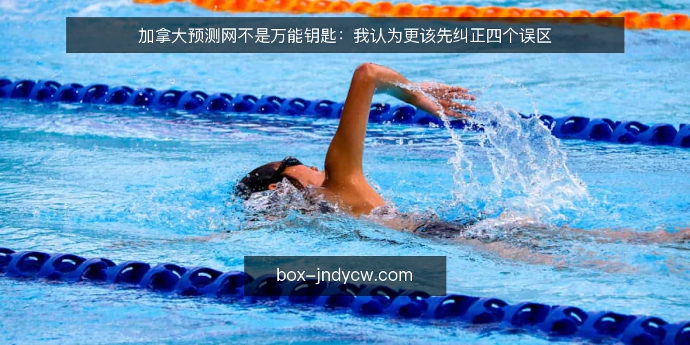加拿大预测网不是万能钥匙：我认为更该先纠正四个误区 — 先厘清立场：工具定位决定用法 配图