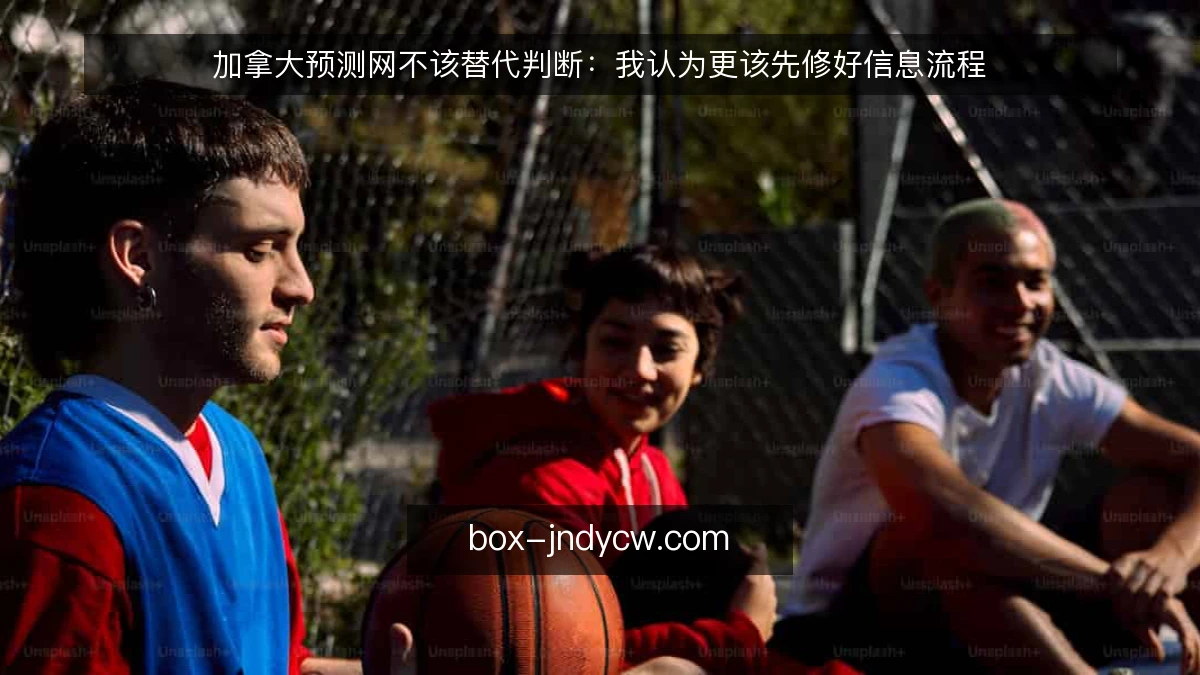 加拿大预测网不该替代判断：我认为更该先修好信息流程
