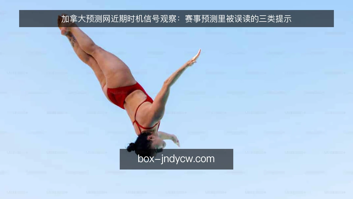 加拿大预测网近期时机信号观察:赛事预测里被误读的三类提示