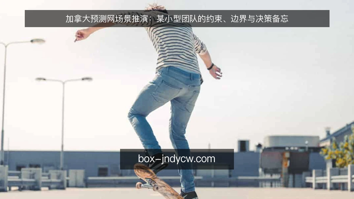 加拿大预测网场景推演：某小型团队的约束、边界与决策备忘