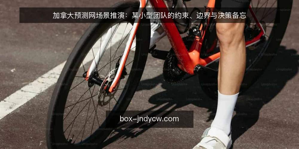 加拿大预测网场景推演：某小型团队的约束、边界与决策备忘 — 场景搭起：某团队的日常约束 配图