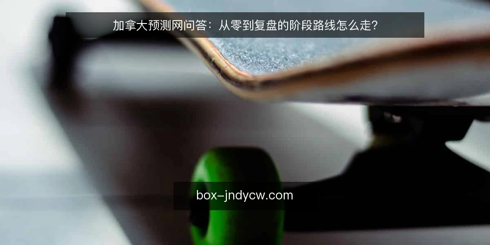 加拿大预测网问答：从零到复盘的阶段路线怎么走？ — 先答基线问题：开始前要准备什么？ 配图
