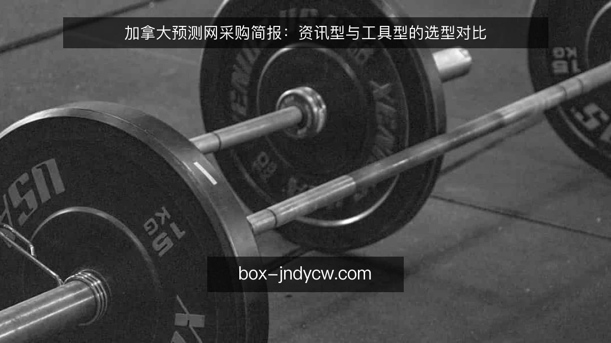 加拿大预测网采购简报:资讯型与工具型的选型对比