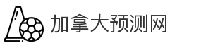 加拿大预测网