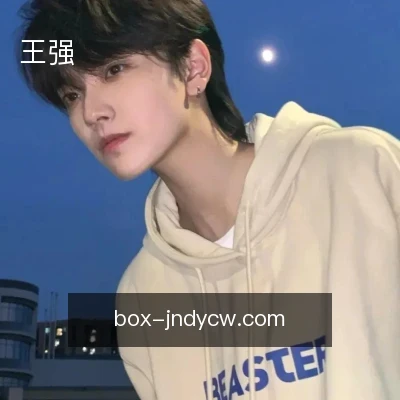 王强